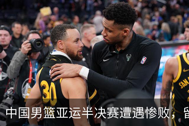 中国男篮亚运半决赛遭遇惨败，留洋中锋余嘉豪表现不佳