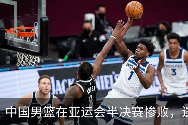 中国男篮在亚运会半决赛惨败，遗憾无缘决赛！