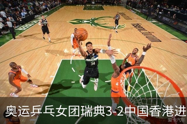 奥运乒乓女团瑞典3-2中国香港进8强 韩国3-1巴西