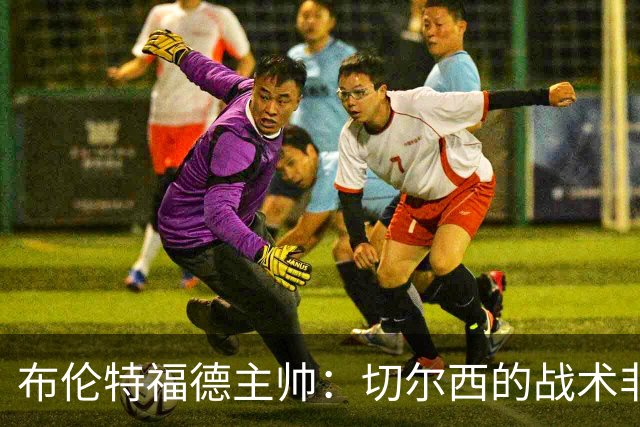 布伦特福德主帅：切尔西的战术非常有针对性 我们赛季开局确实好