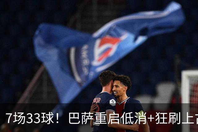 7场33球！巴萨重启低消+狂刷上古纪录 拉菲亚马尔封神