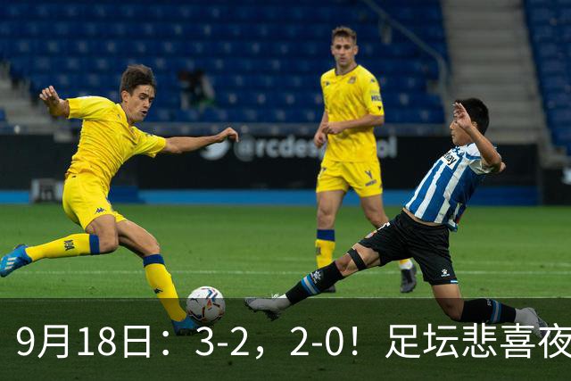 9月18日：3-2，2-0！足坛悲喜夜！国足世界杯出局 马竞巴萨大胜 曼联米兰输球_2